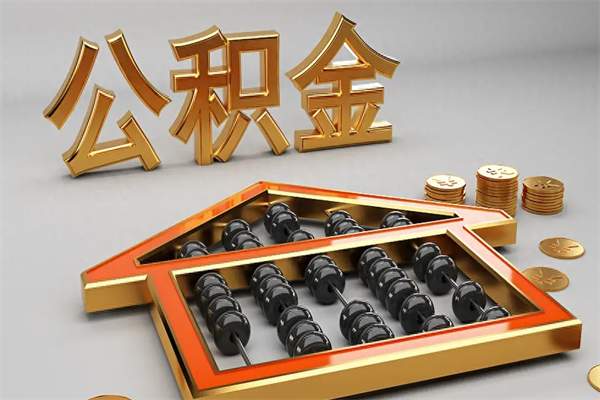 神农架公积金每年无理由提取（公积金每年提现必须满一年吗）