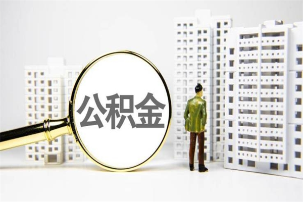 神农架公积金提取出来有什么影响吗（公积金提取后有影响吗）
