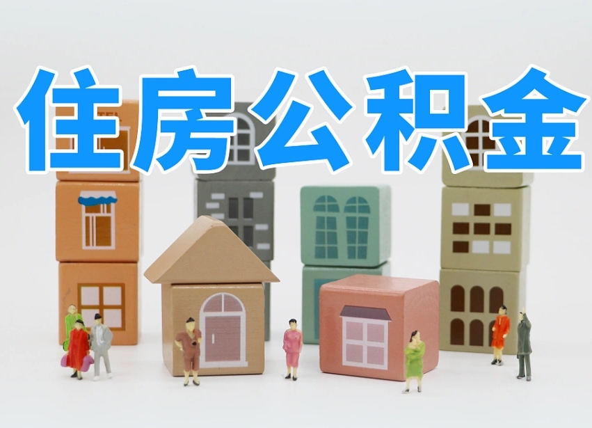 神农架住房公积金离职封存后怎么提取（离职了公积金封存怎么提取）