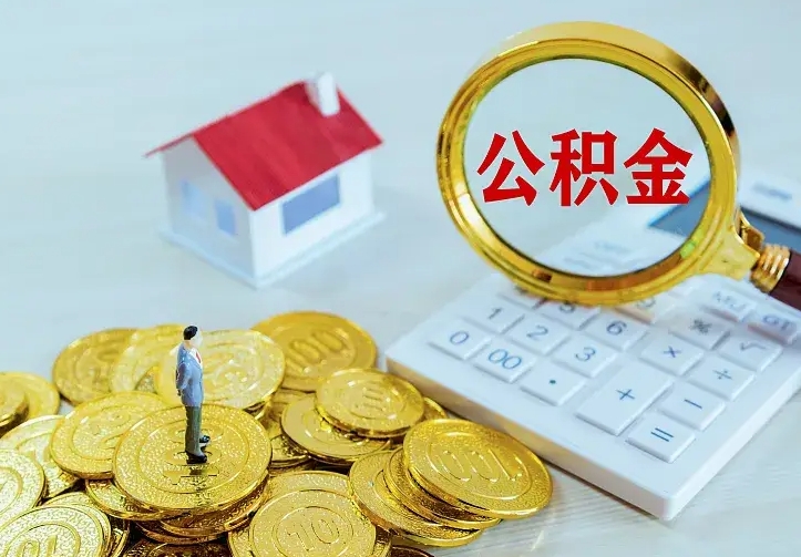 神农架公积金一次取多少（公积金一次最多取多少钱）