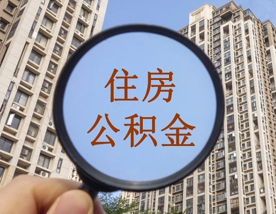 神农架缺钱怎么把公积金提取出来（没钱怎么取公积金）