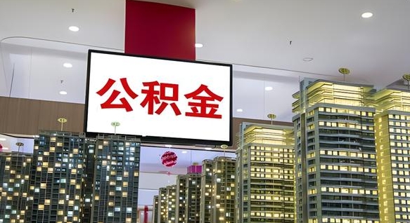 神农架公积金提取急用（提取住房公积金）
