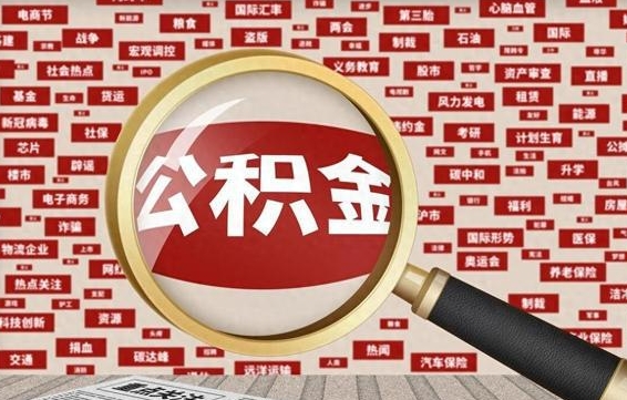 神农架封存不满6个月怎么提取公积金（封存未满6个月的公积金如何提取）