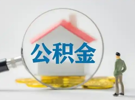 神农架公积金怎么退出来在哪里退（公积金怎么退款申请流程）